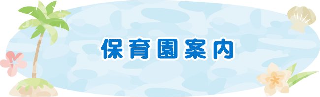保育園案内
