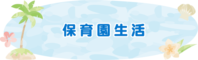 保育園生活